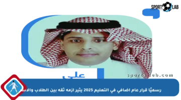 رسميًا قرار عام إضافي في التعليم 2025 يثير أزمة ثقة بين الطلاب والأسر